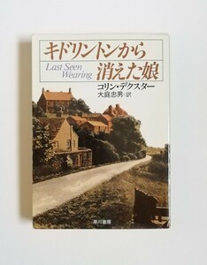 コリン・デクスター　キドリントンから消えた娘　ハヤカワ文庫