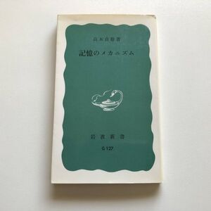 ■即決■記憶のメカニズム 高木貞敬