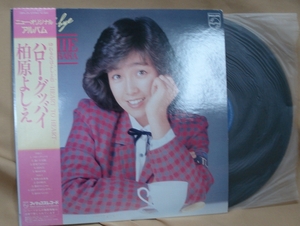 柏原よしえ(柏原芳恵)/ハロー・グッバイ(LP,帯付)