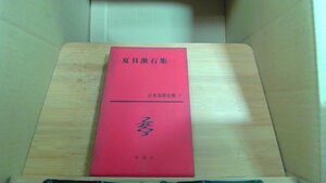 夏目漱石集　一　日本文學全集　9