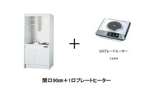 【ライフ住器】 ミニキッチン フルタイプ 間口900 奥行500 高さ1900