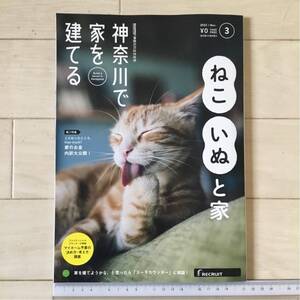 残3冊！特集 ねこ いぬ と家「ねこ・いぬハウスの誤算と正解」SUUMO 神奈川の注文住宅 2022年3月号