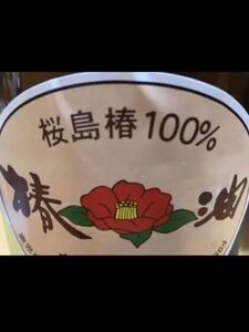 桜島産椿油 500ml ＋おまけ訳あり100ml