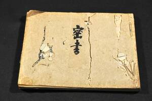 真田伊豆守殿　密書　御内書・御奉書・御請　真田伊豆守公宛書状集