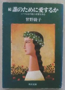 ☆文庫☆続・誰のために愛するか いつも心の底に必要な決心☆曽野綾子☆夫と妻が最も必要になる部分☆