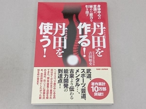 丹田を作る!丹田を使う! 吉田始史