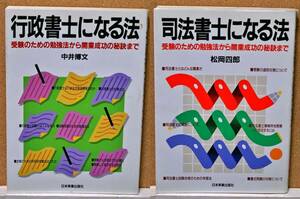 司法書士になる法 松岡四郎著 /行政書士になる法 中井博文著