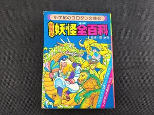 長G338/世界の妖怪全百科 小学館のコロタン文庫 62 聖咲奇 監修/1円～