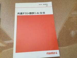 代ゼミ 代々木ゼミナール 共通テスト数学 Ⅰ・A・Ⅱ・B テキスト 2021年 夏期講習会