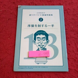 e-549 山田拓自の選りすぐり13路盤問題集 ② 序盤を制する一手 2014年発行 小冊子 NHK出版 目次無し プロ棋士※8