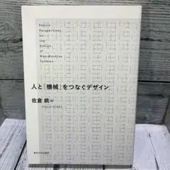 人と「機械」をつなぐデザイン