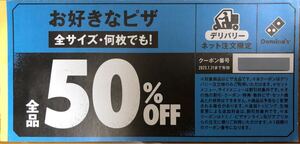 ドミノピザ お好きなピザ全サイズ・何枚でも50%オフクーポン 即決後クーポン番号即通知 新年会等にぜひご利用ください！1/31(金)有効期限