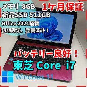 【東芝】T552 高性能i7 新品SSD512GB 8GB ピンク ノートPC　Core i7 3630QM　送料無料 office2021認証済み