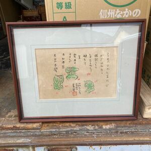 模写　火野葦平　河童に書図　紙本　額装