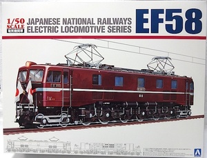 アオシマ　1/50　国鉄直流 電気機関車 EF58 ロイヤルエンジン　新品