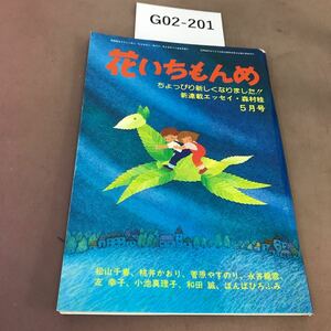 G02-201 花いちもんめ 29 昭和55年5月1日発行 折れあり