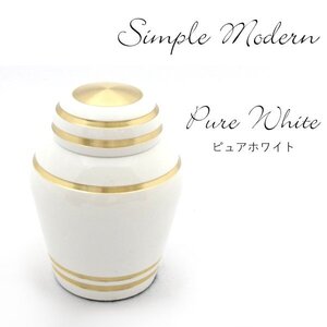 【三枝堂】 新品 　ミニ骨壺　「シンプルモダン」　ピュアホワイト　☆送料は当社負担☆　展示品の為現品限りの商品です