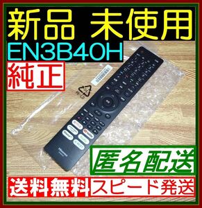 A6★新品未使用★送料無料★保証付★Hisense ハイセンス★リモコン★EN3B40H★ @43A6G 43E6G 43E65G 50A6G 50E6G 50E65G 55A6G 65E6G