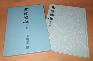 書道関連書籍 二玄社「書道講座⑤篆書 西川寧 編」古書 美品 書家の愛蔵品 古玩