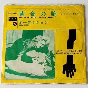 【7inch】黄金の腕 THE MAN WITH GOLDEN ARM(DS-305/DECCA)エルマー・バーンステイン楽団/オーデション AUDITION