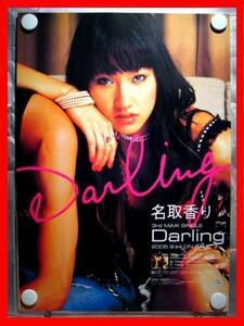 名取香り/Darling【未使用品】B2告知ポスター(非売品)★送料＆筒代無料★