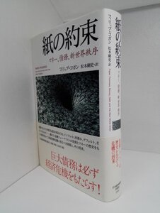 【初版/帯】紙の約束 マネー、債務、新世界秩序 フィリップ・コガン/松本剛史/日本経済新聞社