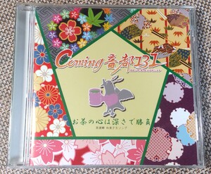 ♪Coming音都131【お茶の心は深さで勝負】CD♪TRENO-0003/茶源郷 和束PRソング