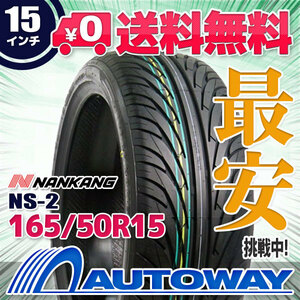 NANKANG (ナンカン) NS-2 165/50R15 (165/50/15 165-50-15 165/50-15) サマータイヤ 夏タイヤ 15インチ 