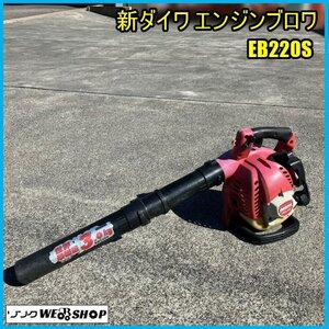 福島 須賀川店 新ダイワ エンジンブロワ EB220S ハンディタイプ ブロアー リコイル 21.1㏄ 混合燃料 吹き飛ばし 園芸 庭 工具 東北 中古品