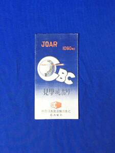 P875Q●【パンフ】「JOAR 見学のしおり」中部日本放送株式会社/CBC サービスエリア図/スタジオ/放送時間表/平面図/リーフレット/昭和レトロ