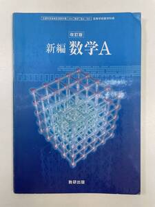 新編 数学A 改訂版 高校の教科書 (数研出版)【K105219】