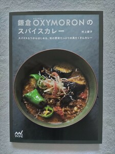 村上愛子「鎌倉OXYMORONのスパイスカレー」スパイス５つからはじめる、旬の野菜たっぷりの具だくさんカレー　マイナビ