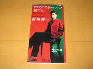 クリスマスキャロルの頃には / 時の岸辺 (ニュー・ヴァージョン) 8cmシングルCD 稲垣潤一 カラオケ付き FHDF-1223