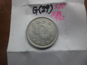 G(29) 稲アルミ10銭貨　昭和20年　上美品