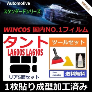 ★１枚貼り成型加工済みフィルム★ タント タントカスタム LA600S LA610S 【WINCOS】 ツールセット付き ドライ成型