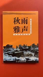 【秋雨雅声】散文大師精品的系列・余秋雨巻　余秋雨著　1999年発行・中国語・文学・海外文学研究・散文・資料・研究