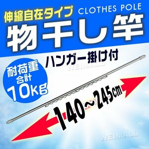 物干し 物干し竿 伸縮 物干し 竿 ハンガー掛け付き 1.4m～2.4m ステンレス 物干し台用 ベランダ用 屋外用 室内 ハンガー掛け付 即納