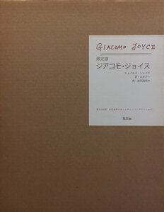 池田満寿夫オリジナルリトグラフ2葉付『ジアコモ・ジョイス ジェイムズ・ジョイス 丸谷才一訳 限定150部』 集英社 昭和60年