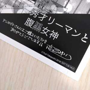 ■最終価格■【秀才リーマンと腹黒女神】ペーパー1種（アニメイト）／高昌ゆり