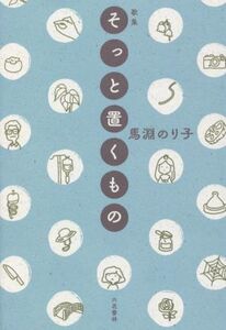 そっと置くもの 歌集/馬淵のり子(著者)