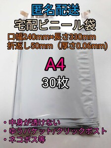 A4 宅配ビニール袋30枚 ネコポスゆうパケットポスト 梱包資材 ポイント消化