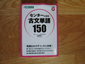 東進ブックス　センターに出る古文単語１５０　