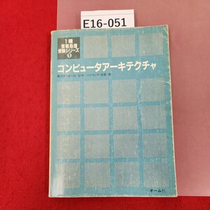 E16-051 1種 情報処理受験シリーズ 1 コンピュータアーキテクチャ 工博 朴 容震 著 オーム社 記名印有り 書き込み有り 