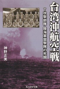 台湾沖航空戦―T攻撃部隊 陸海軍雷撃隊の死闘 (光人社NF文庫) 神野 正美