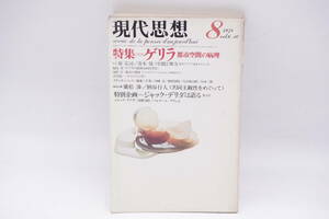 現代思想　1978年8月号　平凡社　★　特集=ゲリラ　都市空間の病理　空間と権力　テロリズム考　ジャック・デリダは語る