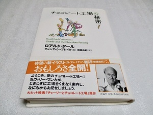 『チョコレート工場の秘密』　　　ロアルド・ダール（著）　　　評論社　　　　2016年　　　　単行本