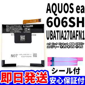 国内即日発送!純正同等新品!SHARP AQUOS ea 606SH バッテリー UBATIA270AFN1 電池パック交換 内蔵battery 両面テープ 工具無 電池単品