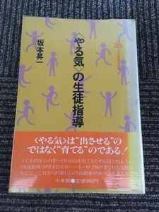 〈やる気〉の生徒指導 (小学館創造選書) / 坂本 昇一