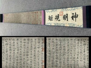 【瓏】「王献之作 帰去来兮辭 書法長巻」晋代書家 肉筆紙本 掛け軸 書画 巻き物 中国書道 古美術 骨董品 蔵出