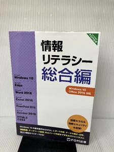 情報リテラシー 総合編 Windows 10・Office 2016対応 富士通ラ-ニングメディア 富士通エフ・オー・エム株式会社(FOM出版)